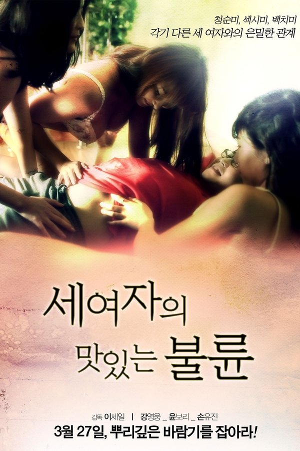 세 여자의 맛있는 불륜