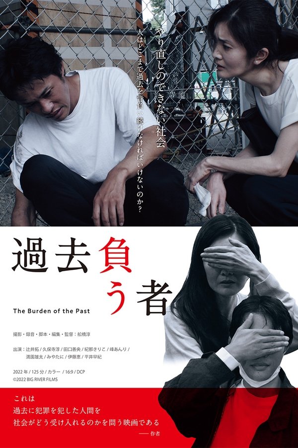 過去負う者