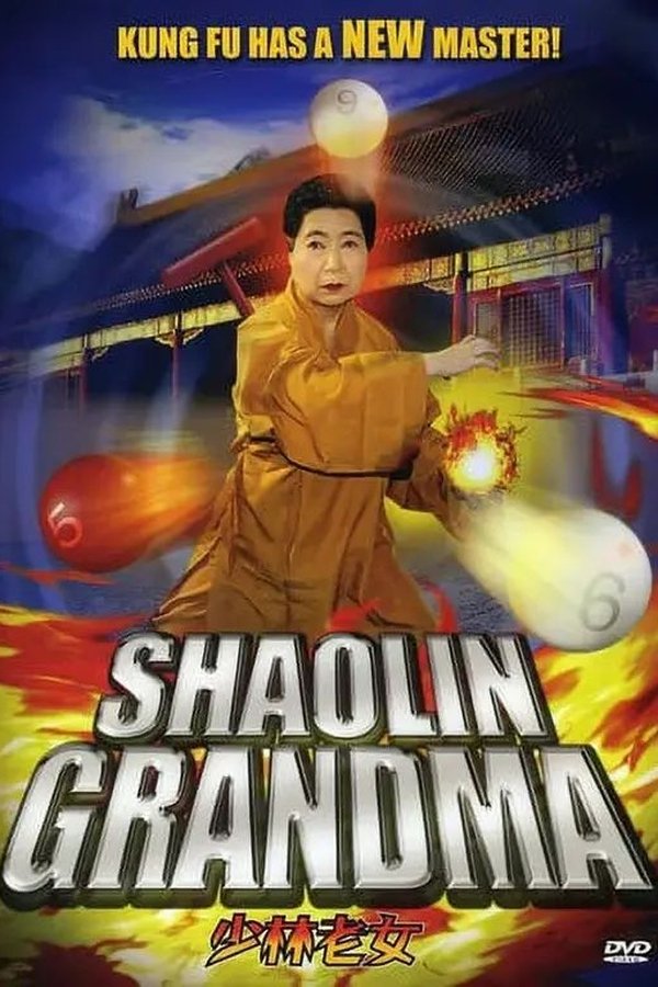 少林老女