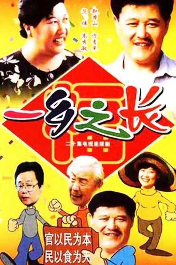 一乡之长