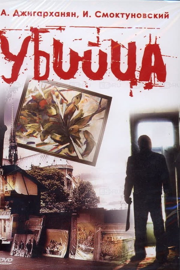 Убийца