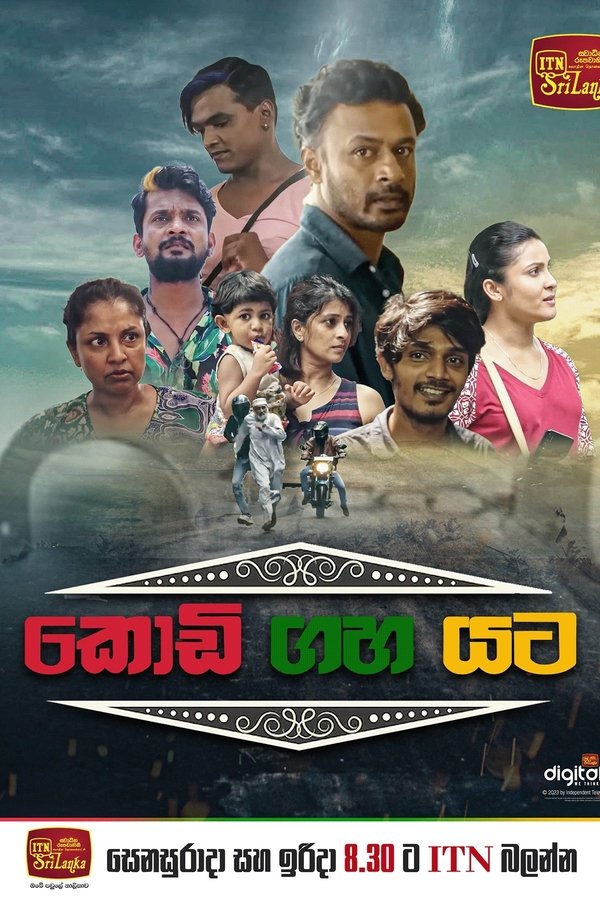 කොඩි ගහ යට