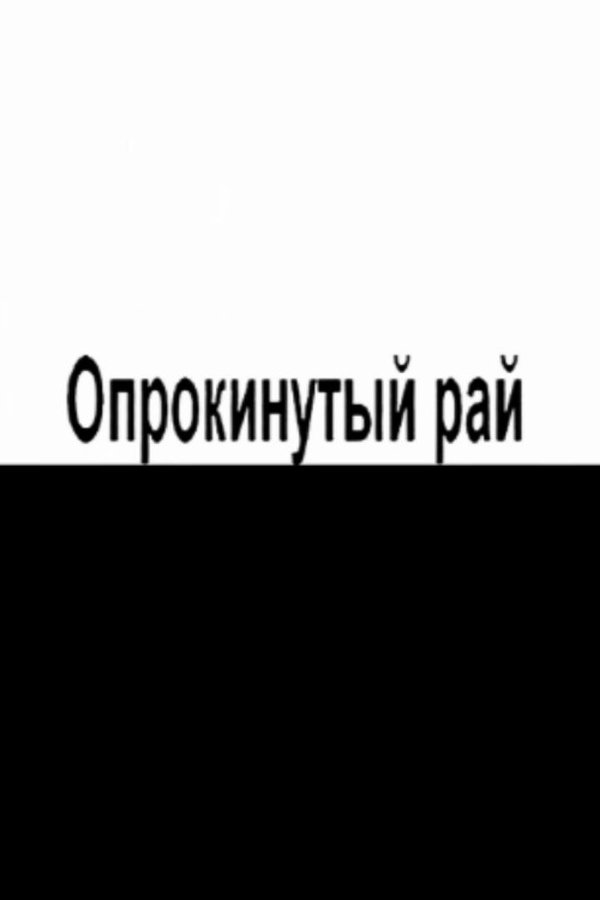 Опрокинутый рай