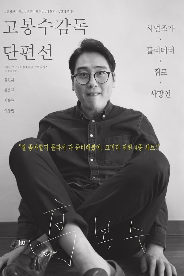 고봉수 감독 단편선