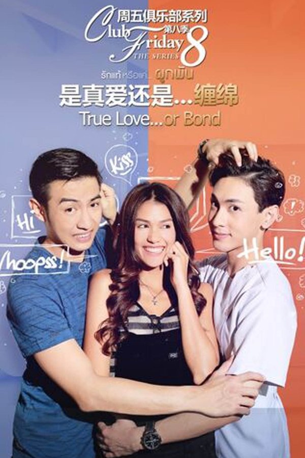 Club Friday The Series 8 รักแท้...มีหรือไม่มีจริง ตอน รักแท้หรือแค่...ผูกพัน