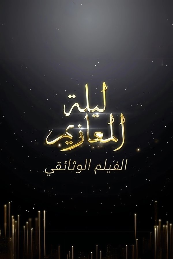 ليلة المعازيم: الفيلم الوثائقي