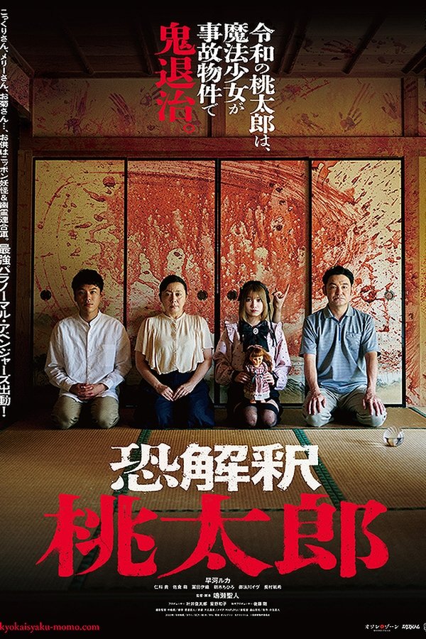 恐解釈 桃太郎