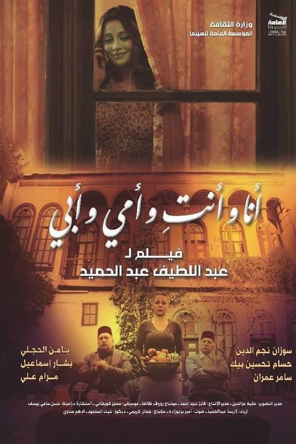 أنا وأنت وأمي وأبي