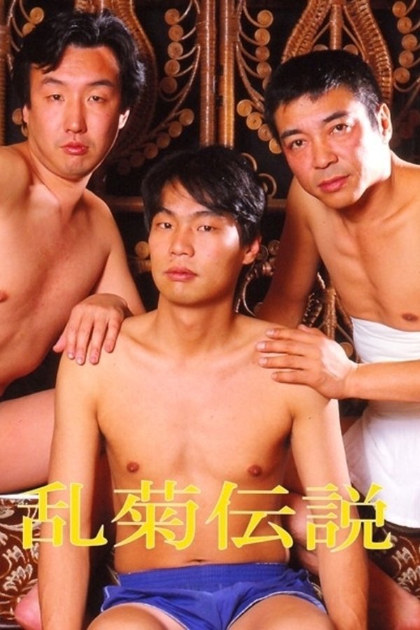 乱菊伝説