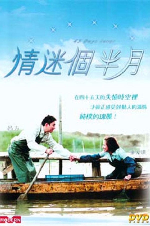 情迷個半月