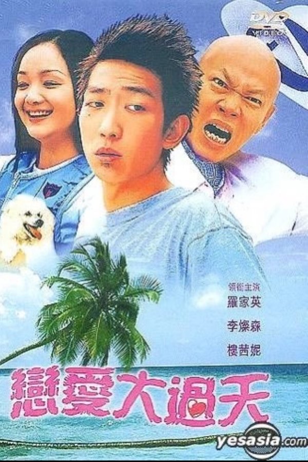 恋爱大过天