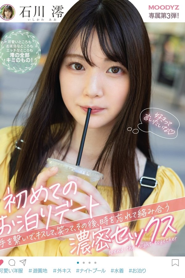初めての…お泊りデート。 手を繋いで、キスして、笑って、その後、時を忘れて絡み合う…濃密セックス。 石川澪