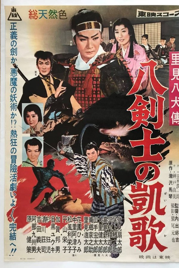 里見八犬傳　八剣士の凱歌