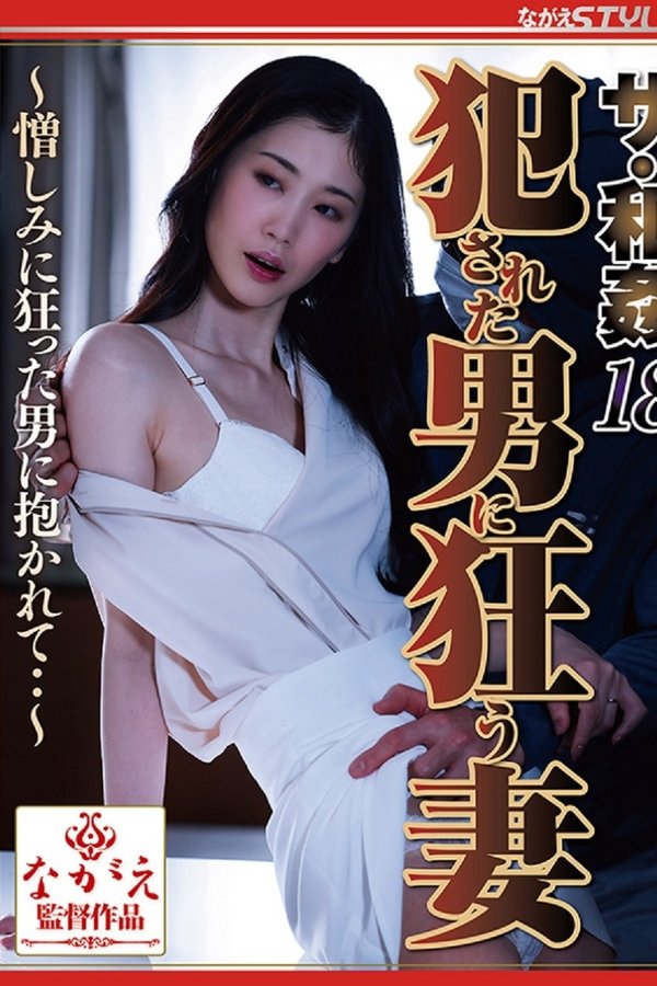 ザ・和姦18 犯された男に狂う妻 ～憎しみに狂った男に抱かれて・・～