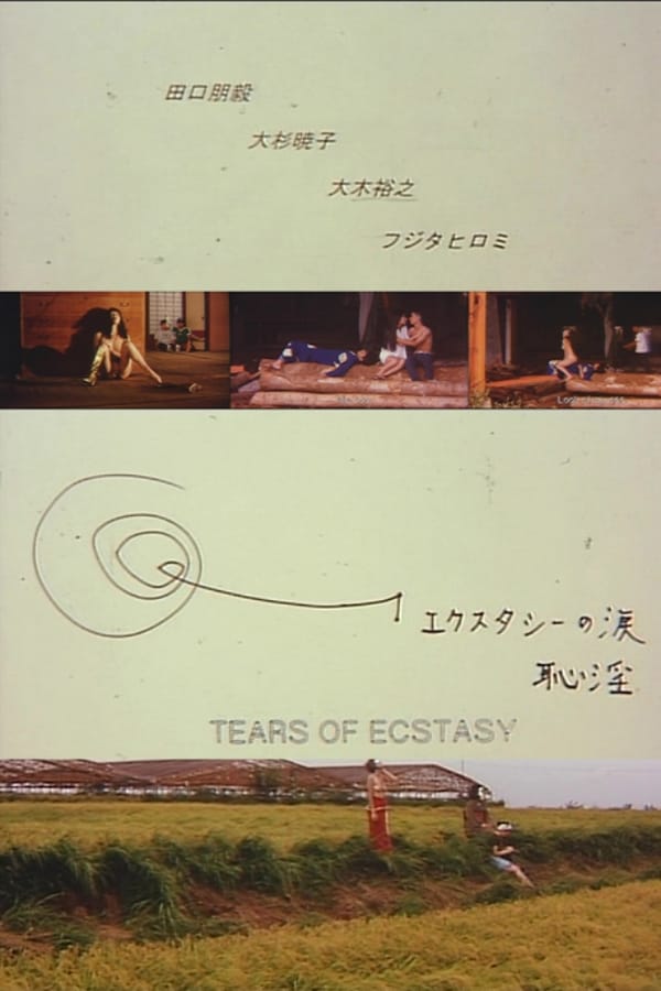 エクスタシーの涙 恥淫