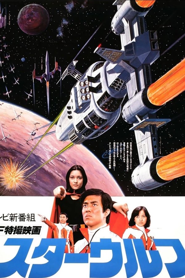 スターウルフ