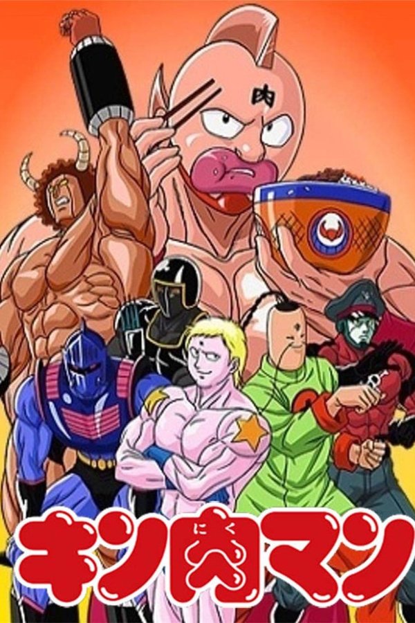 キン肉マン