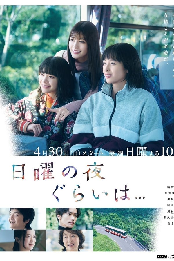 日曜の夜ぐらいは…