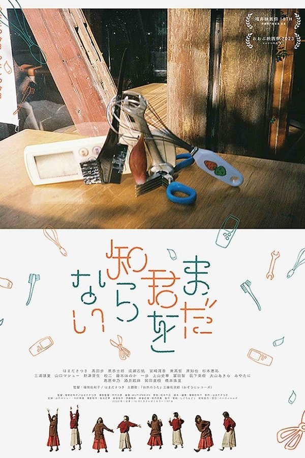 まだ君を知らない