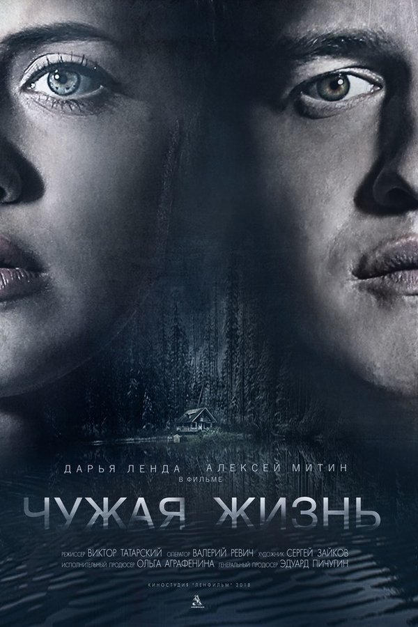Чужая жизнь