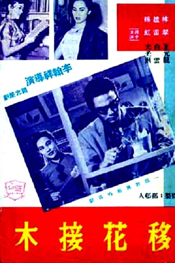 移花接木