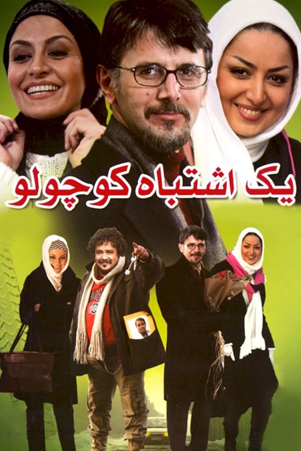 یک اشتباه کوچولو
