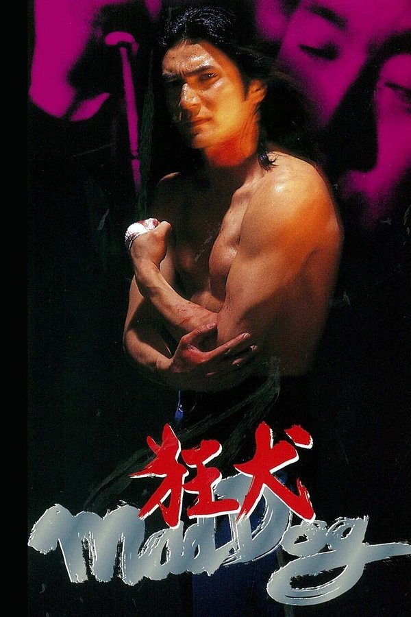 狂犬 Mad Dog