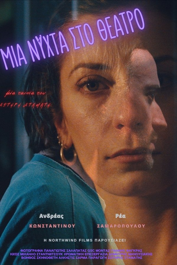 Μια Νύχτα στο Θέατρο