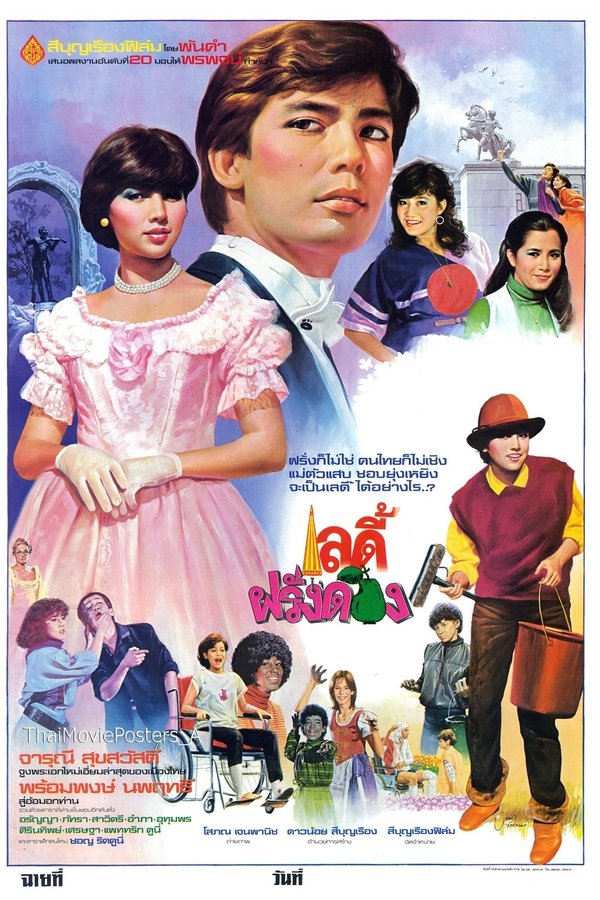 เลดี้ฝรั่งดอง
