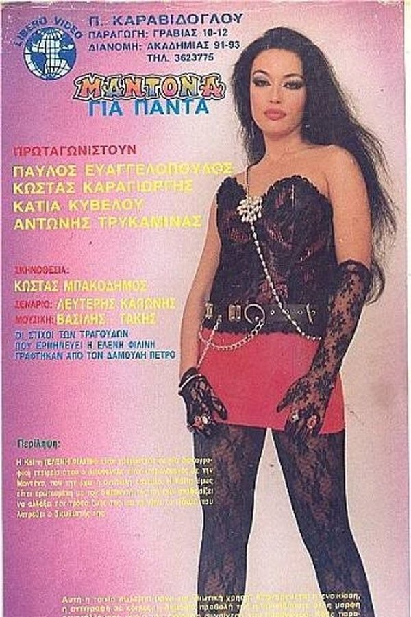 Μαντόνα για πάντα