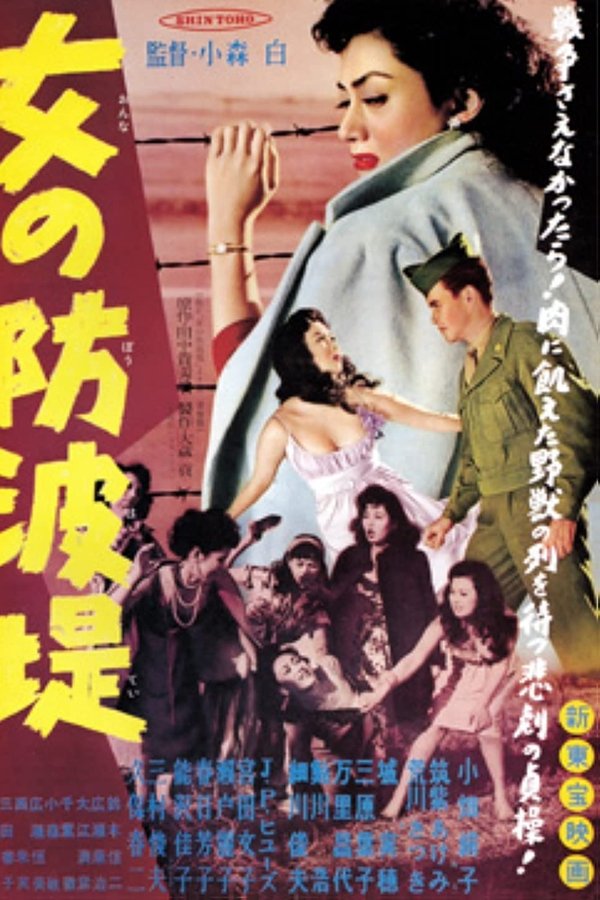 女の防波堤