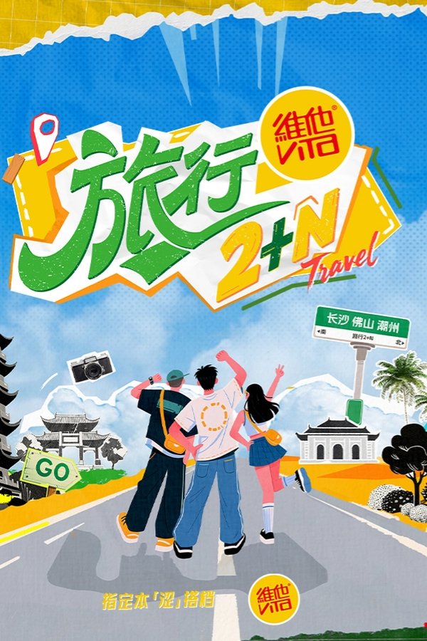 旅行2+N