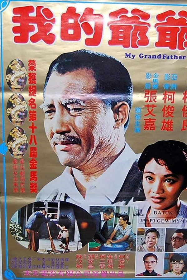 我的爺爺