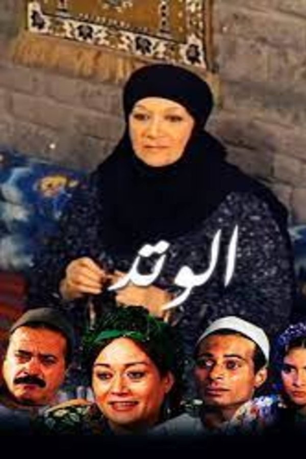 الوتد