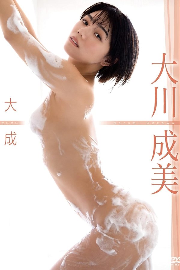 大川成美/大成