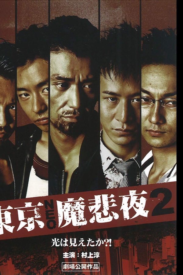 東京NEO魔悲夜2