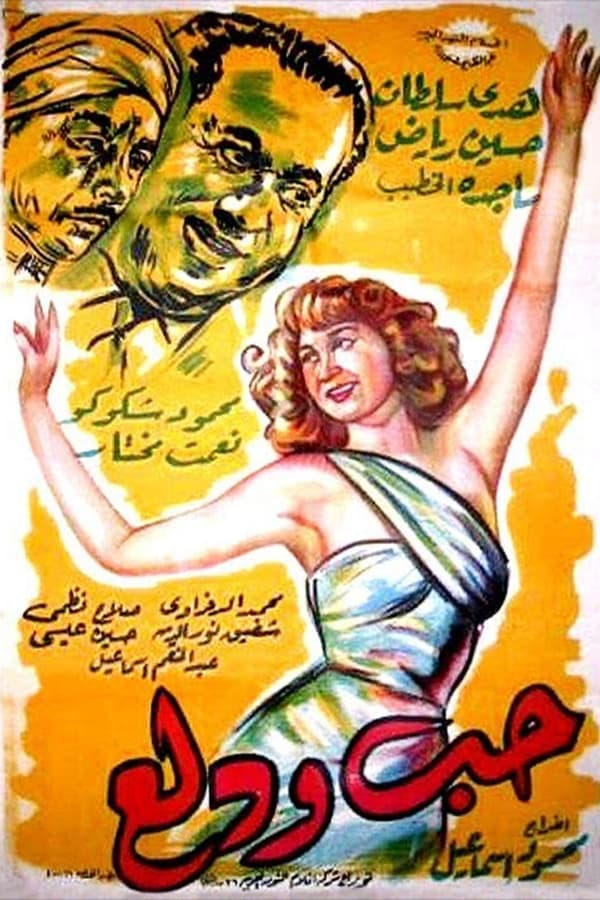 Hobb Wa Dalaa