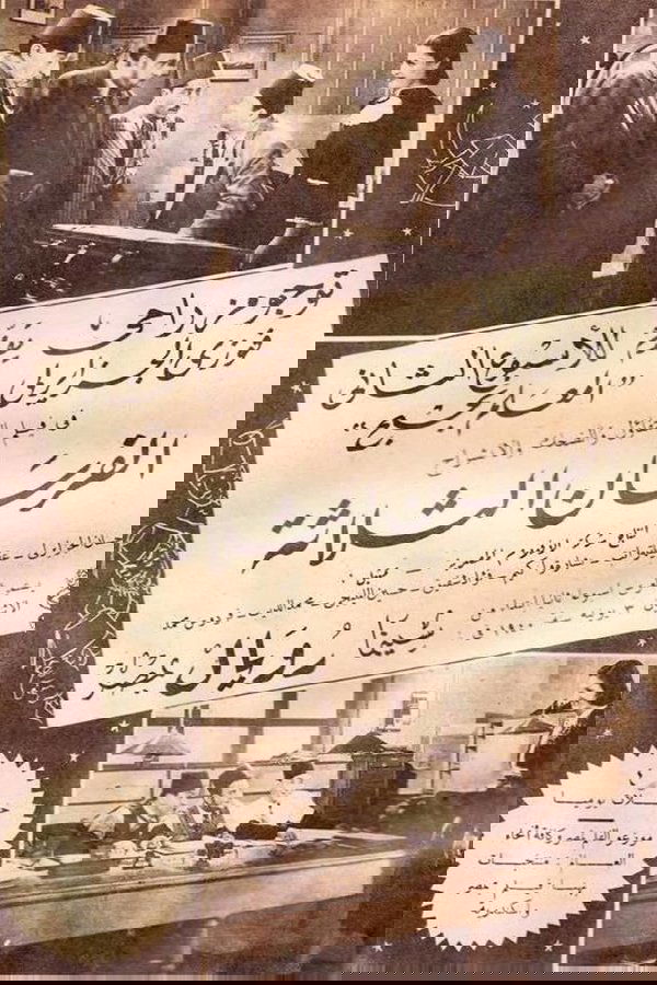 الفرسان الثلاثة