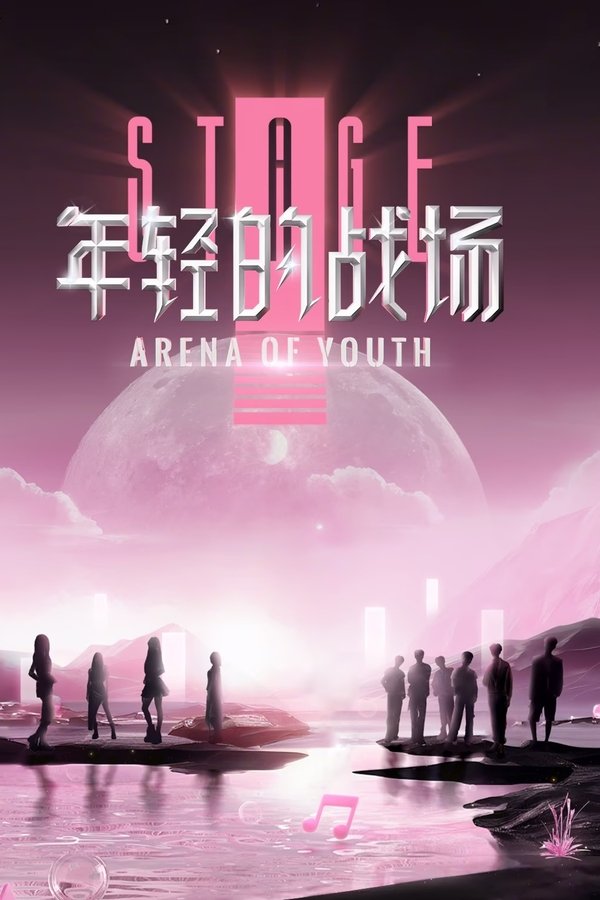 年轻的战场