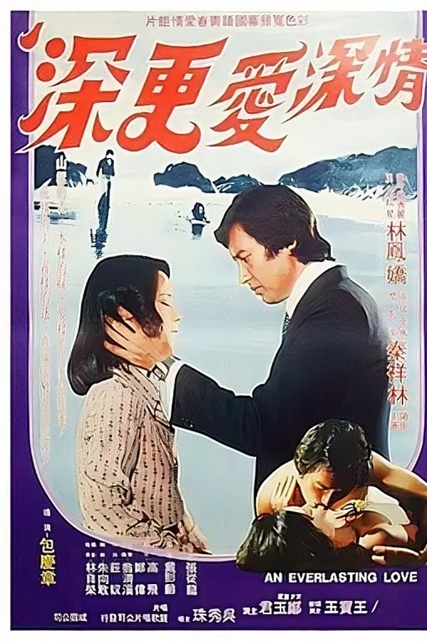 情深愛更深