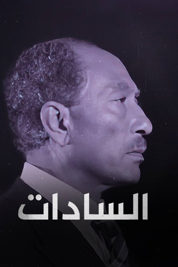 ‏السادات