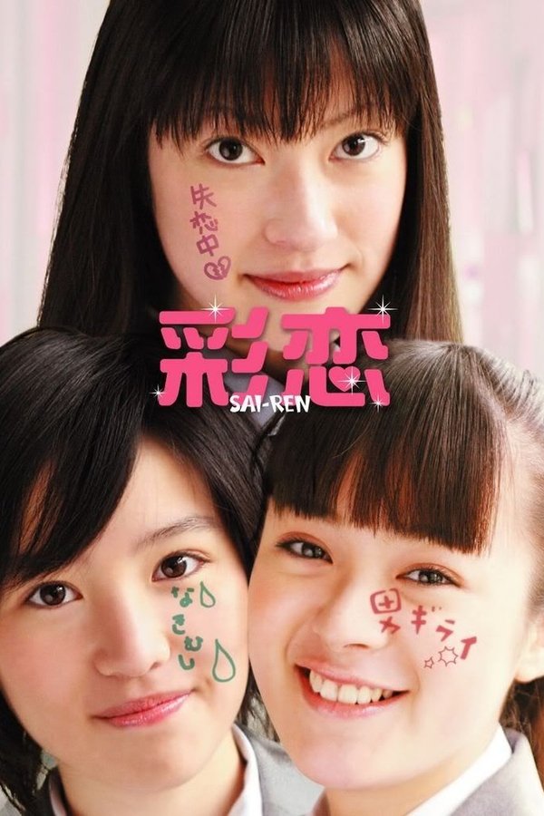 彩恋 SAI-REN