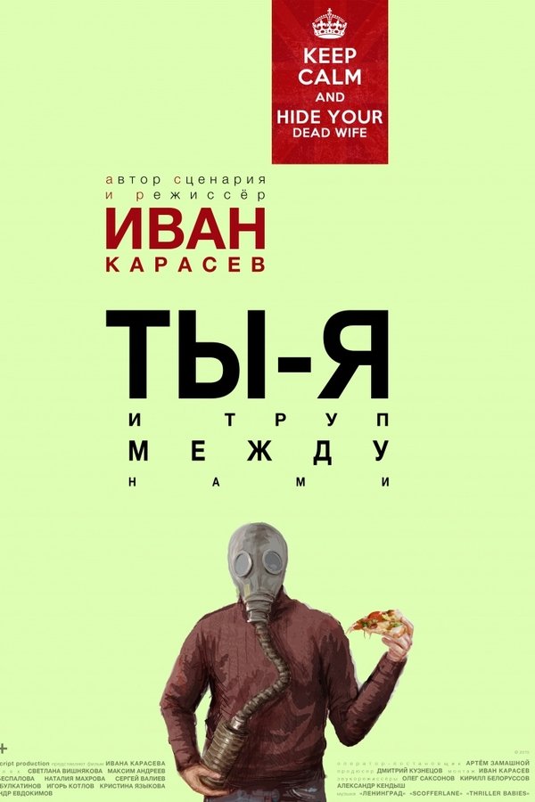 Ты, я и труп между нами