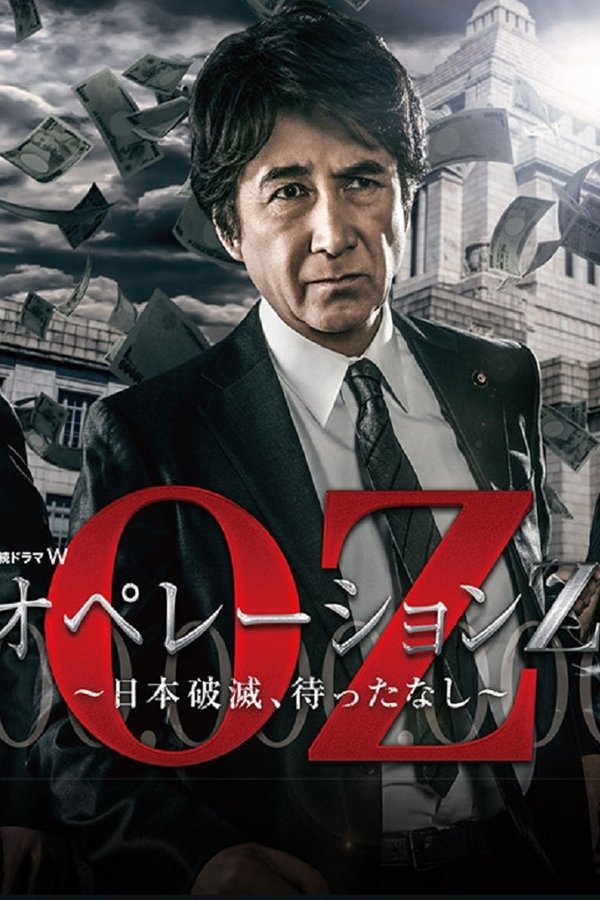 オペレーションZ ～日本破滅、待ったなし～
