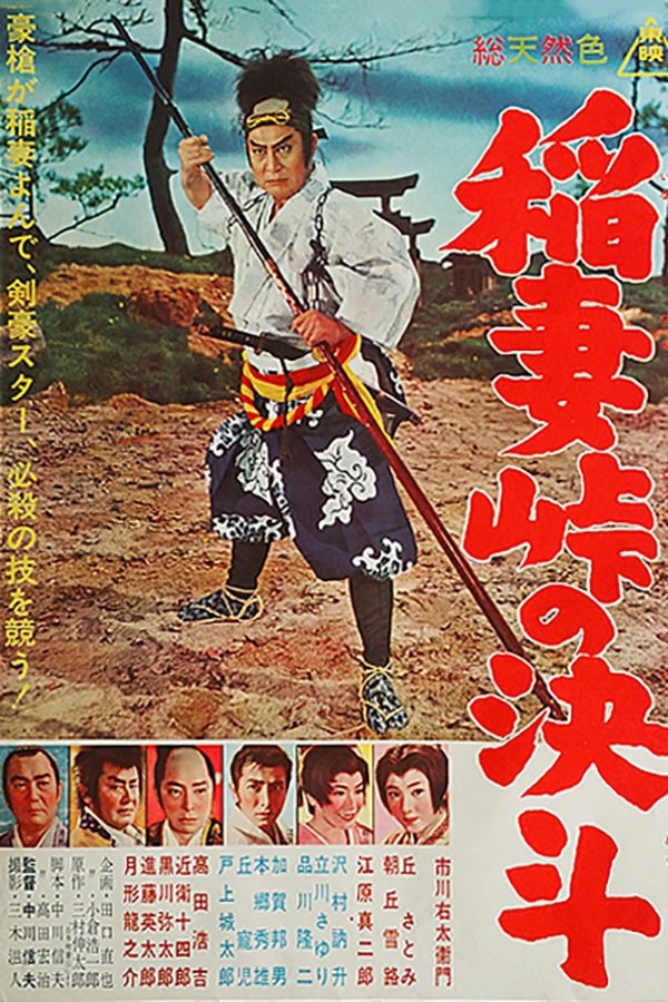 稲妻峠の決斗