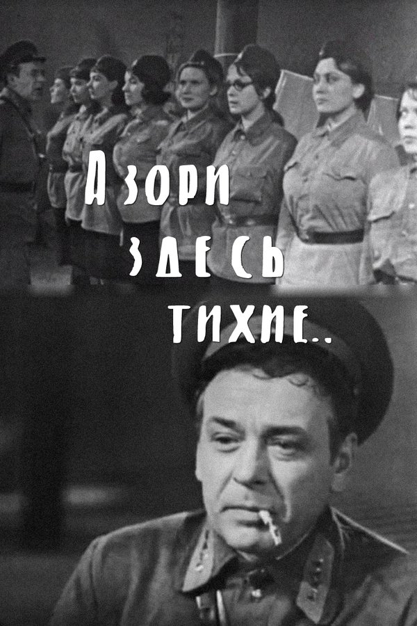 А зори здесь тихие