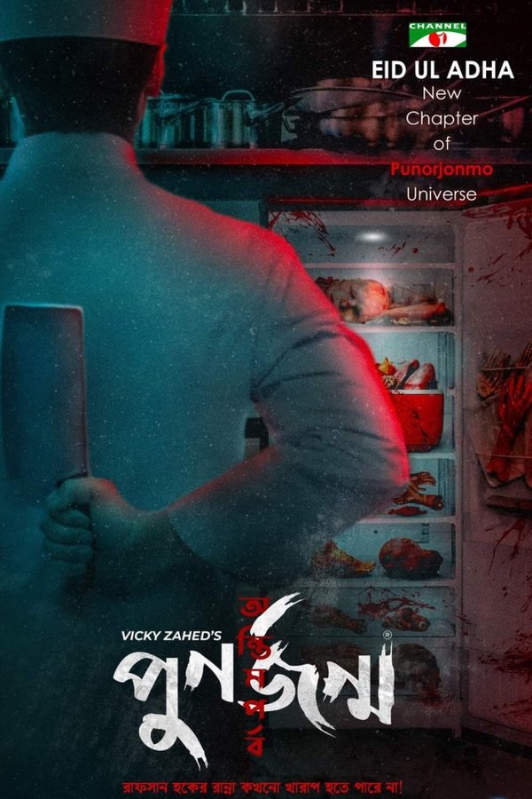 পুনর্জন্ম: অন্তিম পর্ব