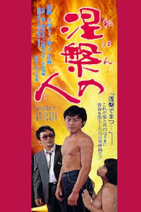 涅槃の人