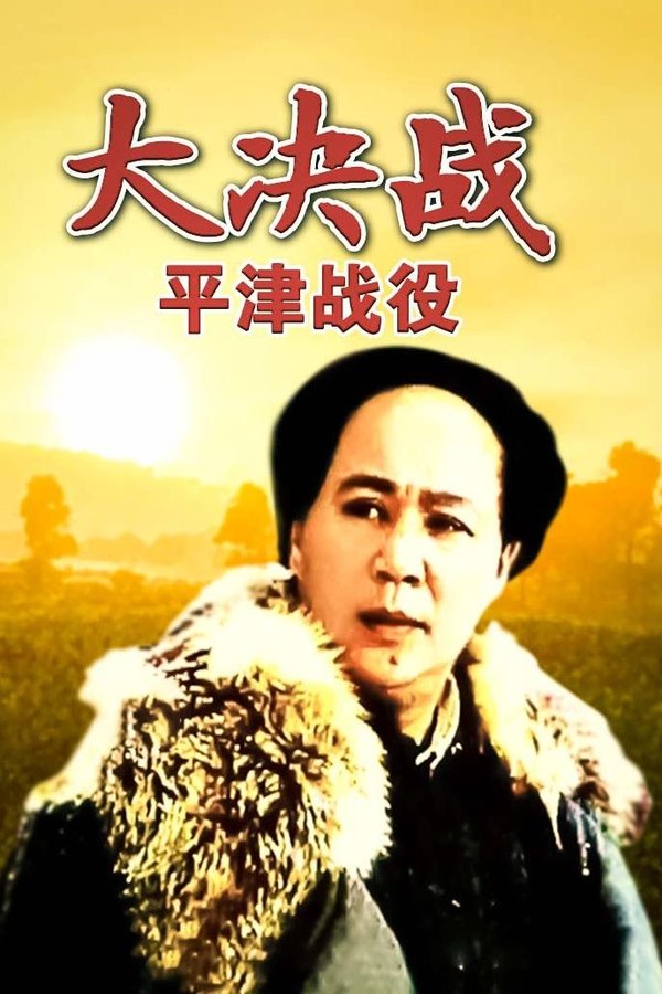 Decisive Engagement: Beiping-Tianjin Campaign