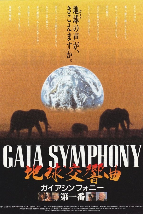 地球交響曲　ガイアシンフォニー